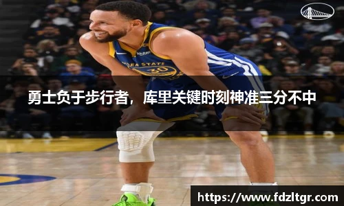 勇士负于步行者，库里关键时刻神准三分不中