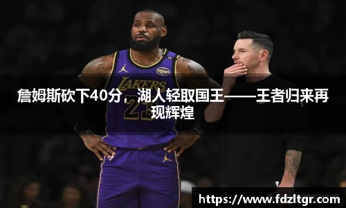 詹姆斯砍下40分，湖人轻取国王——王者归来再现辉煌
