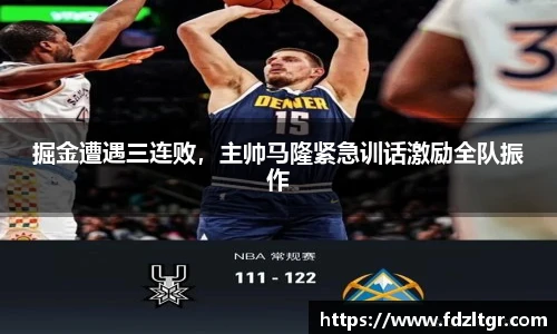 掘金遭遇三连败，主帅马隆紧急训话激励全队振作