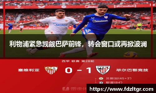 利物浦紧急觊觎巴萨前锋，转会窗口或再掀波澜
