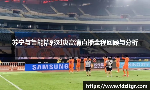 苏宁与鲁能精彩对决高清直播全程回顾与分析