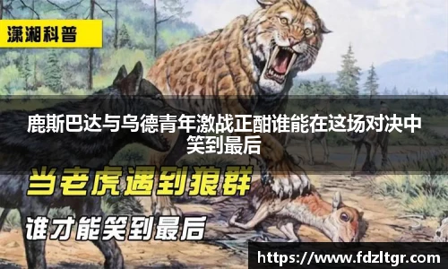鹿斯巴达与乌德青年激战正酣谁能在这场对决中笑到最后