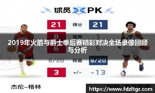 2019年火箭与爵士季后赛精彩对决全场录像回顾与分析