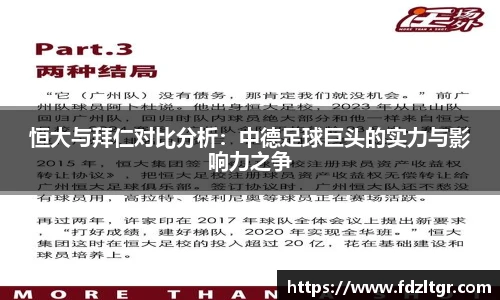 恒大与拜仁对比分析：中德足球巨头的实力与影响力之争