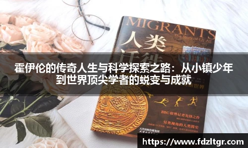 霍伊伦的传奇人生与科学探索之路：从小镇少年到世界顶尖学者的蜕变与成就