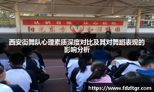 西安街舞队心理素质深度对比及其对舞蹈表现的影响分析