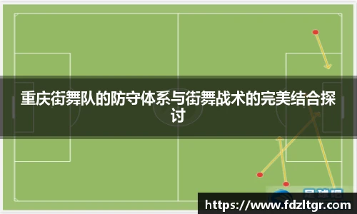 重庆街舞队的防守体系与街舞战术的完美结合探讨