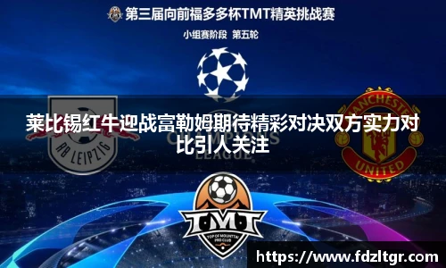 莱比锡红牛迎战富勒姆期待精彩对决双方实力对比引人关注