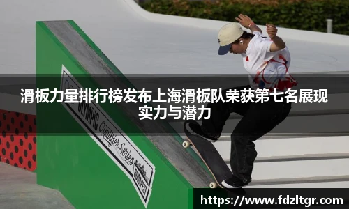滑板力量排行榜发布上海滑板队荣获第七名展现实力与潜力