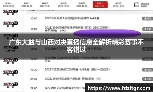 广东大益与山西对决直播信息全解析精彩赛事不容错过