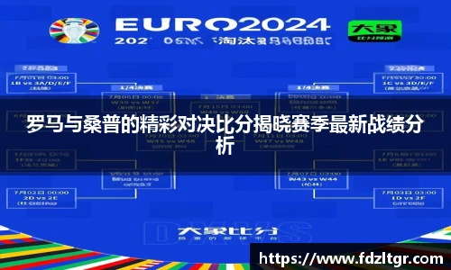 罗马与桑普的精彩对决比分揭晓赛季最新战绩分析