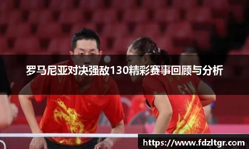 罗马尼亚对决强敌130精彩赛事回顾与分析