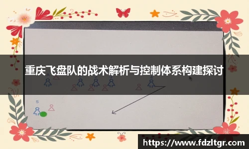 重庆飞盘队的战术解析与控制体系构建探讨