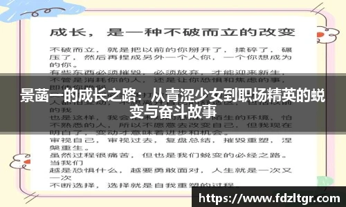 景菡一的成长之路：从青涩少女到职场精英的蜕变与奋斗故事
