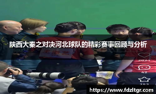 陕西大秦之对决河北球队的精彩赛事回顾与分析