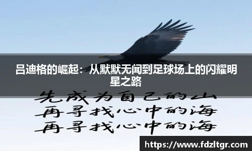 吕迪格的崛起：从默默无闻到足球场上的闪耀明星之路