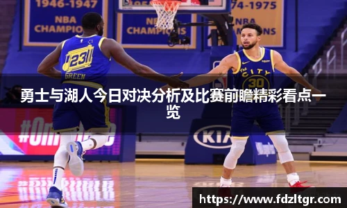 勇士与湖人今日对决分析及比赛前瞻精彩看点一览