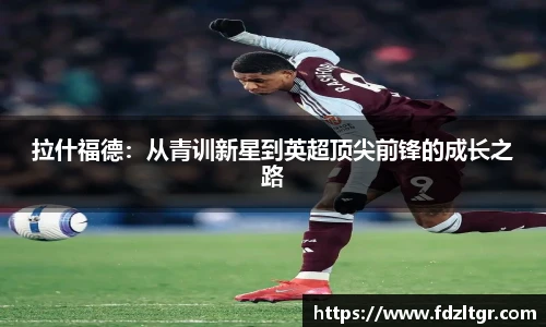 拉什福德：从青训新星到英超顶尖前锋的成长之路