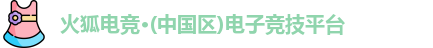 火狐电竞